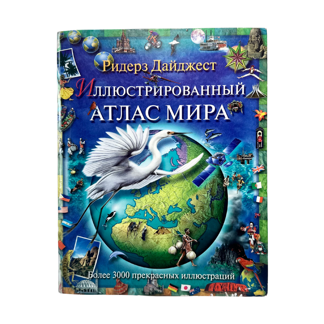 Иллюстрированный атлас мира. — Москва: Издательский дом Ридерз Дайджест, [2000]. — Пер. с англ. — издание подготовлено Weldon Owen Pty Limited, 1998; переработанное издание © 2000 Weldon Owen Pty Limited.
Книга представляет собой красочный иллюстрированный атлас, созданный в сотрудничестве с международной командой редакторов, дизайнеров и картографов. Атлас содержит современные и исторические карты, данные о странах и континентах, информацию о географических особенностях и культуре народов мира. Издание ориентировано на школьников и студентов, а также на всех, кто интересуется устройством мира. Карты сопровождены детальными комментариями, инфографикой и справочными таблицами.