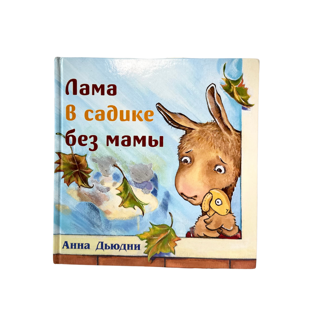Дьюдни, Анна 
Лама в садике без мамы / Анна Дьюдни ; пер. с англ. Татьяны Духановой. — Москва : Карьера Пресс, 2018. — 32 с. ISBN 978-5-00074-230-3
Милая история о маленькой ламе, которая впервые идёт в детский сад и переживает разлуку с мамой. Через простые и добрые стихи автор помогает ребёнку справиться с тревогой и адаптироваться к новым условиям. Книга поддерживает малышей в непростый момент первых расставаний, а родителей учит мягкому подходу. Подходит для чтения взрослыми детям.