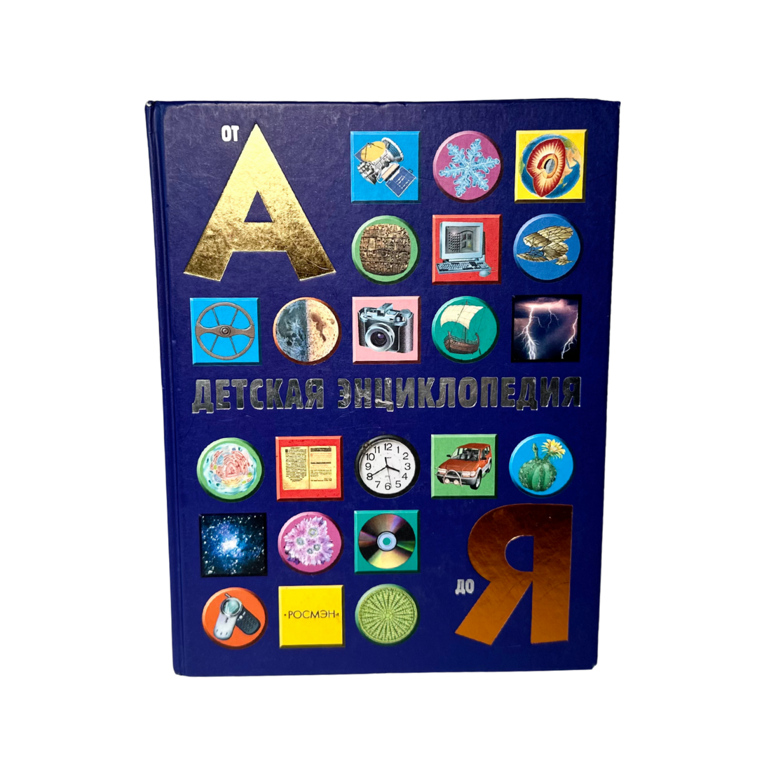 Паркер, Стив; Филипс, Уокер, Джейн. 
Детская энциклопедия от А до Я / пер. с англ. Н. Г. Джекса, Я. Дихтер, Н. Д. Коршуновой, И. А. Тарновской, О. В. Федоровой. — Москва: Эксмо, 2006. — 256 с. — ISBN 5-353-02060-X (рус.), ISBN 1-84238-368-9 (англ.).
Энциклопедия охватывает широкий круг тем — от достижений науки и техники до истории древних цивилизаций, от географии и изобретений до анатомии человека и искусства. В издании собраны краткие, но ёмкие статьи, сопровождаемые иллюстрациями и схемами. Энциклопедия служит надёжным помощником для детей среднего школьного возраста: она не только даёт знания, но и развлекает, делая процесс чтения увлекательным и запоминающимся.