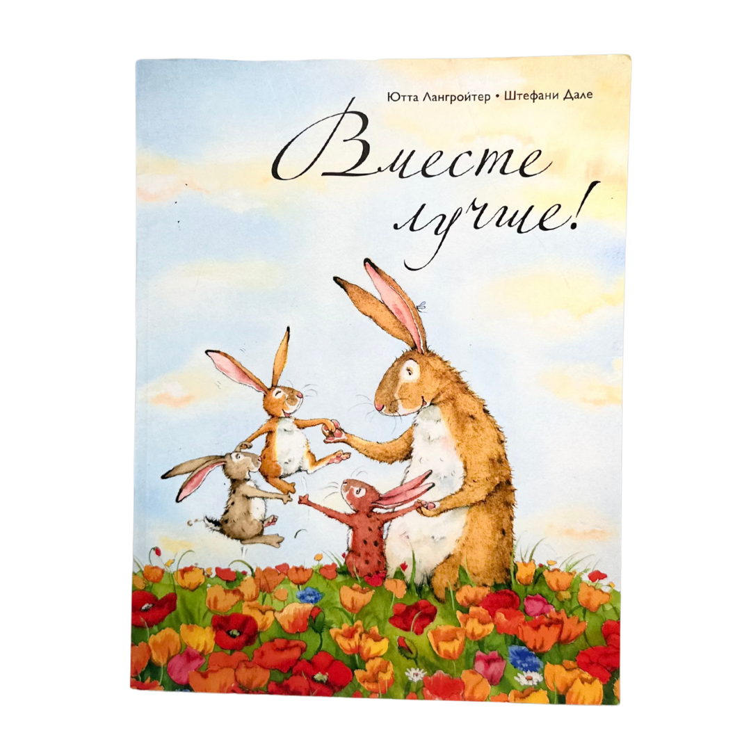 Лангройтер, Ютта ; Дале, Штефани 
Вместе лучше! / Ю. Лангройтер, Ш. Дале ; пер. с нем. В. А. Фербиков. — [Москва] : Поляндрия, 2019.
Добрая история о мягких игрушках, которые находят друг друга и учатся дружить. Книга передаёт важную мысль о том, что вместе легче справляться с трудностями и веселее проводить время. Трогательные иллюстрации Штефани Дале создают уютную атмосферу, а текст Ютты Лангройтер наполнен теплотой и заботой. Подходит для чтения детям дошкольного возраста взрослыми.