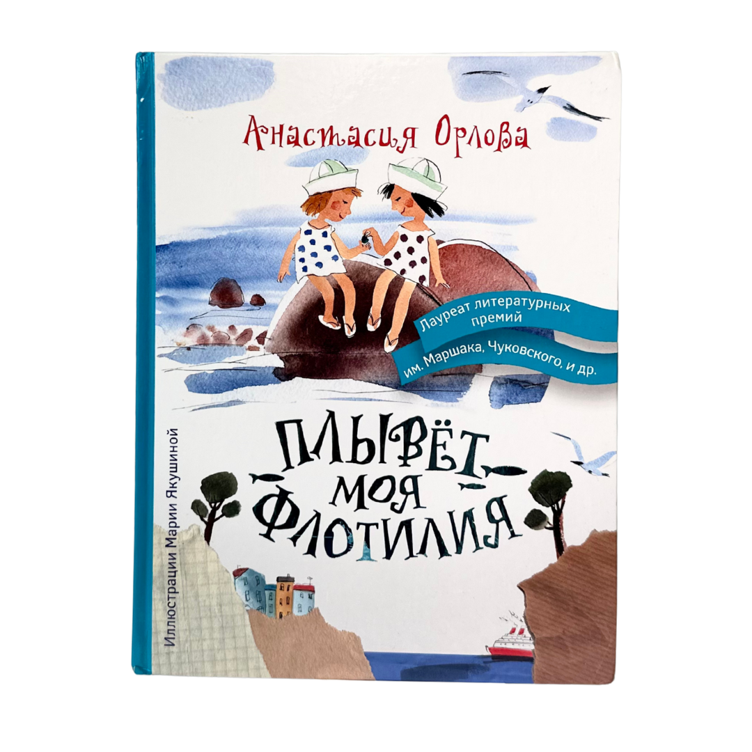 Орлова, Анастасия 
Плывет  моя флотилия / Анастасия Орлова ; ил. Мария Якушина. — Москва : Издательство АСТ, 2016. — 64 с. : ил. — (Манюня и другие) ISBN 978-5-17-094949-6
Лиричный сборник стихов для детей, в котором автор раскрывает мир чувств и фантазий. Анастасия Орлова обращается к юному читателю с тонкой интонацией, понятной и взрослым, и детям. Иллюстрации создают образную поддержку к поэтическому тексту. Книга адресована детям младшего и среднего школьного возраста, а также их родителям