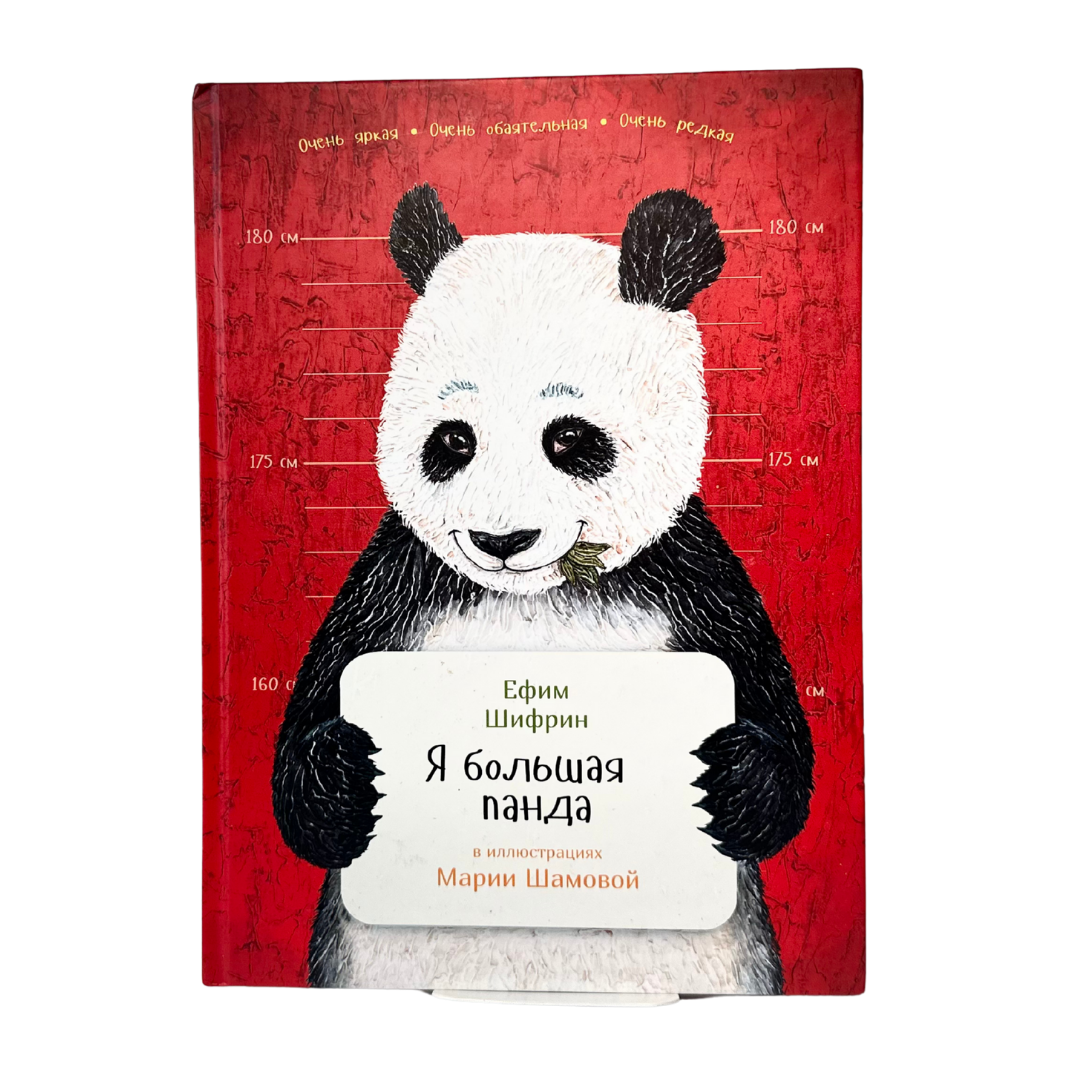 Шифрин, Ефим. 
Я большая панда / Ефим Шифрин ; ил. М. Шамова. — Москва : Альпина Паблишер, 2016. — 32 с. : ил. — (Занимательная зоология). ISBN 978-5-9614-5471-0
Эта книга из серии «Занимательная зоология» рассказывает детям и взрослым об удивительном и редком животном — большой панде. В художественной форме автор знакомит читателя с особенностями жизни панды, её повадками, средой обитания и редкостью вида. Иллюстрации Марии Шамовой делают чтение ещё более живым и интересным. Книга предназначена для семейного чтения, помогает развить интерес к зоологии и пробуждает любовь к природе.