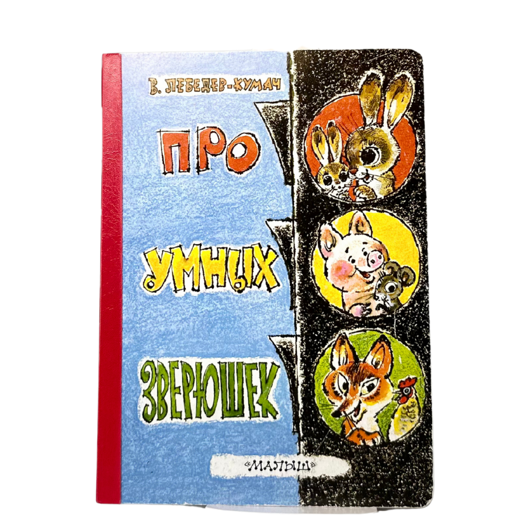 Лебедев-Кумач, Василий Иванович. 
Про умных зверюшек : [стихи, в сокращении] / В. И. Лебедев-Кумач ; художник А. Савченко. — Москва : Издательство АСТ, 2013. — [10] с. : ил. ; на картоне. — ISBN 978-5-17-079455-3.
Книга на картоне с короткими стихами классика детской поэзии Василия Лебедева-Кумача. Легкие и ритмичные строки рассказывают детям о повадках умных и добрых зверят. Яркие иллюстрации А. Савченко делают книгу привлекательной даже для самых маленьких читателей. Издание идеально подходит для первого знакомства с поэзией.