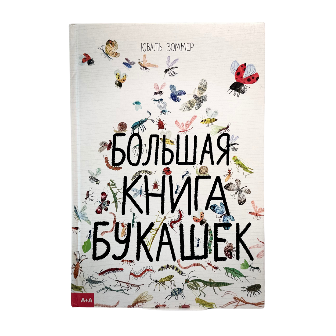 Зоммер, Юваль.  
Большая книга букашек / Ю. Зоммер, Б. Тейлор. — М. : Ад Маргинем Пресс, АВСдизайн, 2018. — 64 с. : ил. ISBN 978-5-91103-393-4 
Красочно иллюстрированная энциклопедия о мире насекомых для детей младшего и среднего возраста. Автор с юмором и любопытством рассказывает о привычках, внешности и особенностях различных букашек — от пчёл до жуков-навозников. Каждая страница наполнена подробностями, которые увлекут и детей, и взрослых, пробуждая интерес к природе и науке.
