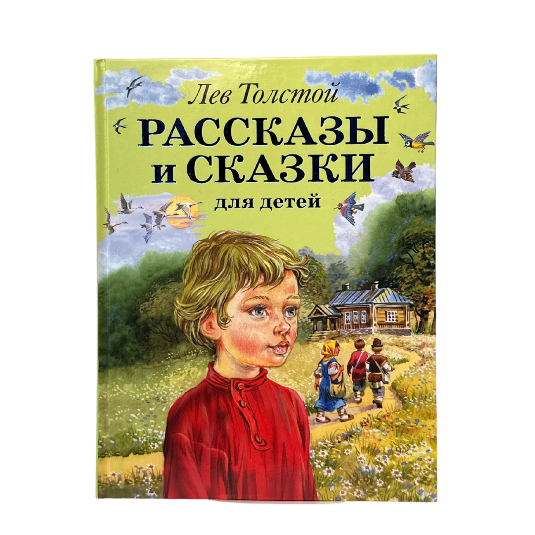 Толстой, Лев Николаевич 
Рассказы и сказки для детей / Л. Н. Толстой ; худож. В. Канивец, - 2016. 
Сборник включает короткие рассказы и сказки классика русской литературы, адаптированные для младших школьников. Простым и выразительным языком автор передаёт нравственные уроки, обращаясь к темам доброты, честности, трудолюбия и дружбы. Иллюстрации Владимира Канивца оживляют персонажей. Издание предназначено для чтения детьми, а также взрослыми детям.