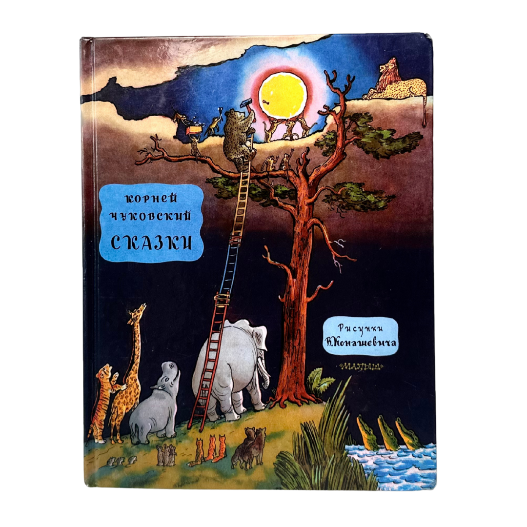 Чуковский, К. И. 
Сказки: сказки, стихи, английские песенки / К. И. Чуковский; худож. А. Каневский, В. Конашевич, В. Сутеев. — Москва: Издательство АСТ, 2016. — 190 с.: ил. — ISBN 978-5-17-089230-3 — ББК 84(2Рос=Рус)6-5
Литературно-художественное издание для детей до трёх лет. Иллюстрированная книга-образец классической детской литературы, подарочное собрание сказок, стихов и английских песенок, написанных и адаптированных Корнеем Чуковским. Богатое художественное оформление, выполненное знаменитыми иллюстраторами — Каневским, Конашевичем и Сутеевым — превращает книгу в настоящий подарок для семьи и чтения с малышами. Язык, ритм, образы произведений способствуют развитию речи, памяти и любви к русской литературе с самого раннего возраста.