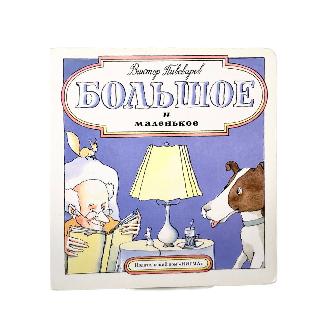 Пивоваров, Виктор Большое и маленькое / ил. и текст Виктора Пивоварова. — Москва : НИГМА, 2013. — 20 с. : ил. — (Дочки-сыночки) ISBN 978-5-4335-0038-9
Автор и художник Виктор Пивоваров предлагает юным читателям увлекательную игру с понятиями «большое» и «маленькое». Простые образы, ироничные иллюстрации и лаконичный текст вовлекают ребёнка в мир сравнений, учат замечать тонкости и противопоставления. Книга подходит для самых маленьких — для первых шагов в освоении речи и образного мышления.
