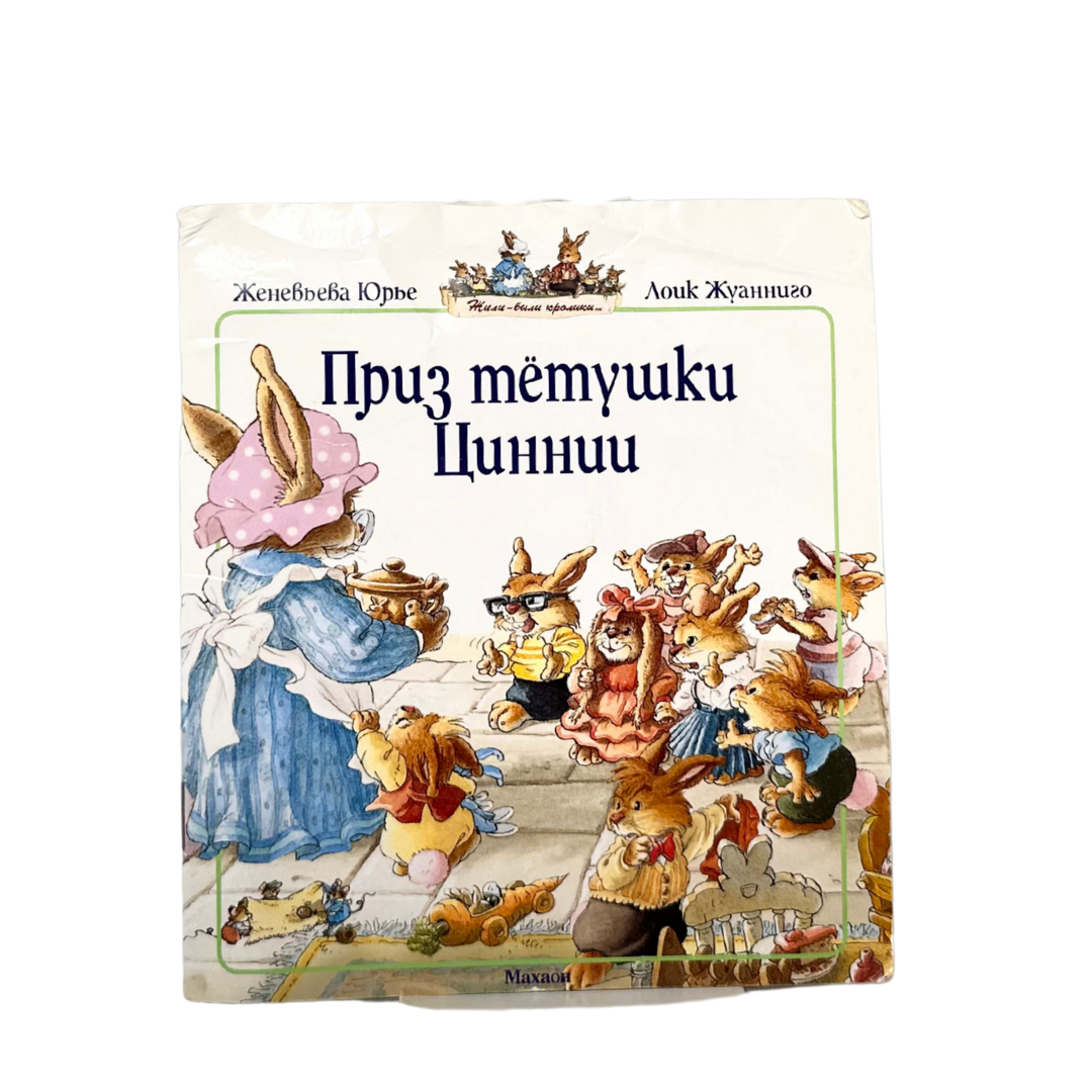 Юрье, Женевьева Приз тётушки Циннии : сказочная история / художник Луик Жуанниго ; [перевод с французского]. — Москва : Издательская группа «Азбука-Аттикус», 2012. — [без пагинации] : ил. — (Серия «Жили-были кролики…»)
Очаровательная сказка из серии о семействе кроликов Пассифлоров. В этой истории герои расследуют загадочное происшествие, связанное с призом тётушки Циннии. Мягкий юмор, тёплая атмосфера и выразительные иллюстрации Луика Жуанниго делают книгу особенно привлекательной для малышей.