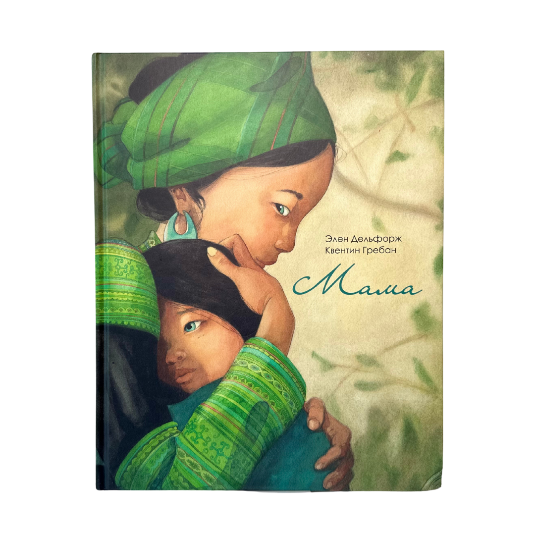 д’Алфорж, Элен. 
Мама / Элен д’Алфорж ; иллюстрации Квентин Гребан ; перевод с французского. — Санкт-Петербург : Поляндрия Принт, [год издания по выходным данным, если вы пришлёте]. — [кол-во с.]: ил. — ISBN [если укажете или пришлёте].
Это поэтическое признание в любви матери во всех её проявлениях. Тексты Элен д’Алфорж и акварельные иллюстрации Квентина Гребана создают многообразные портреты матерей со всего мира — нежных, сильных, заботливых и стойких. Книга подходит для чтения взрослыми и детьми и может стать подарком для самых близких.