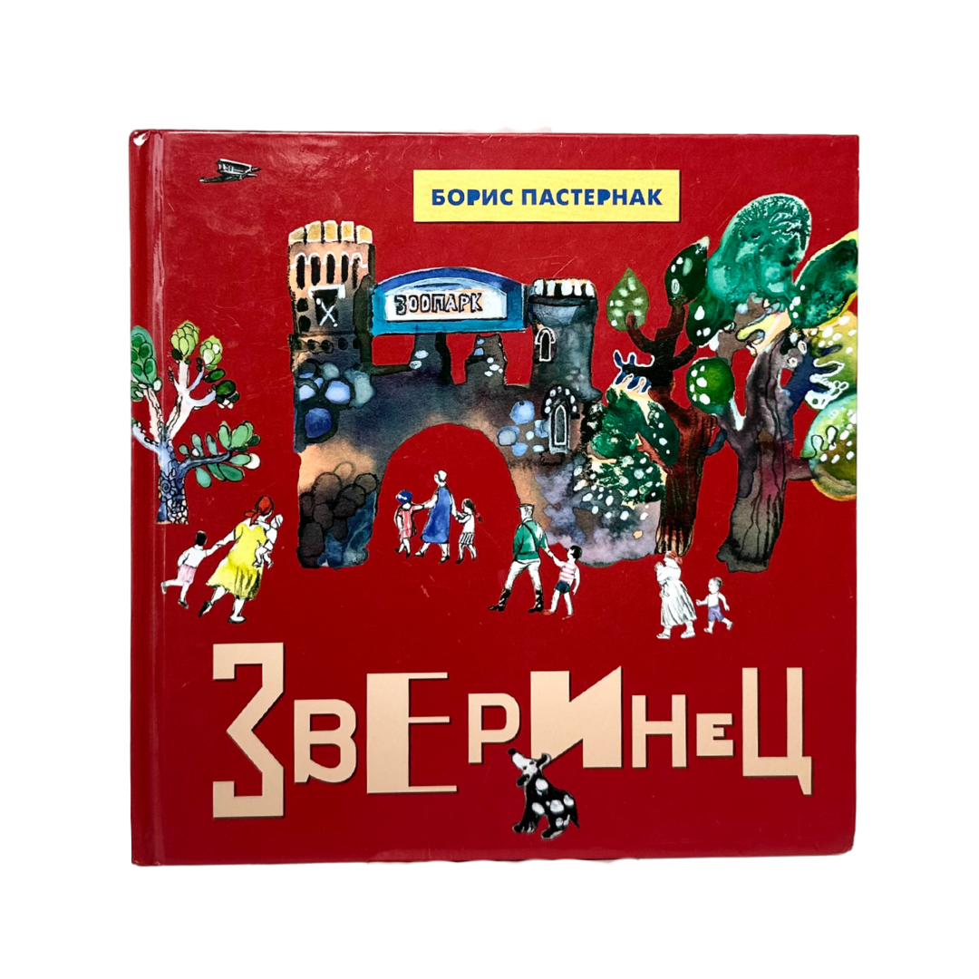 Пастернак, Б. Л. 
Зверинец: Стихи для детей / Борис Пастернак ; [послесл. А. Сергеевой-Клятис]. — Москва : Б.С.Г.-Пресс, 2014. — 48 с. — (Поэты — детям)
ISBN 978-5-93381-340-8
В издание вошли два редких стихотворения Бориса Пастернака для детей — «Зверинец» и «Карусель», написанные в 1924 году. Долгое время они переиздавались только в «взрослых» сборниках и библиографических редкостях. Книга оформлена с любовью и впервые за 90 лет возвращает эти произведения юным читателям. Отличается бережным отношением к тексту и тонкой художественной подачей.
