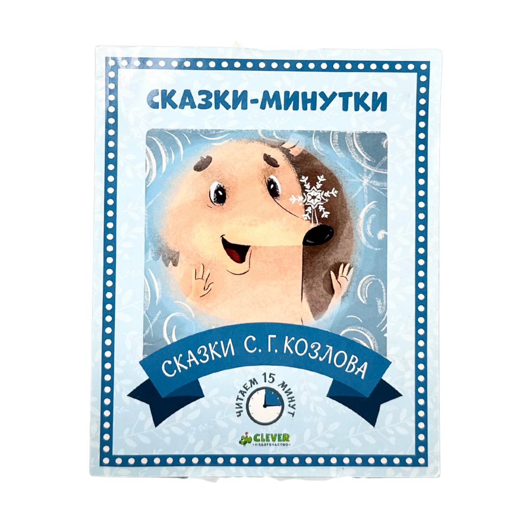 Козлов, Сергей Григорьевич 
Сказки / С. Г. Козлов. — Москва : Клевер-Медиа-Групп, 2016. — 30, [2] с. : ил. — (Сказки-минутки) ISBN 978-5-906838-84-1
Небольшой сборник сказок-зарисовок от известного детского писателя, создателя трогательных историй о Ежике и Медвежонке. Простые, короткие тексты, наполненные теплотой, добротой и поэтичностью, подойдут для семейного чтения перед сном. Иллюстрации Н. Шароватовой органично дополняют тексты, создавая атмосферу уюта и сказочной тишины.