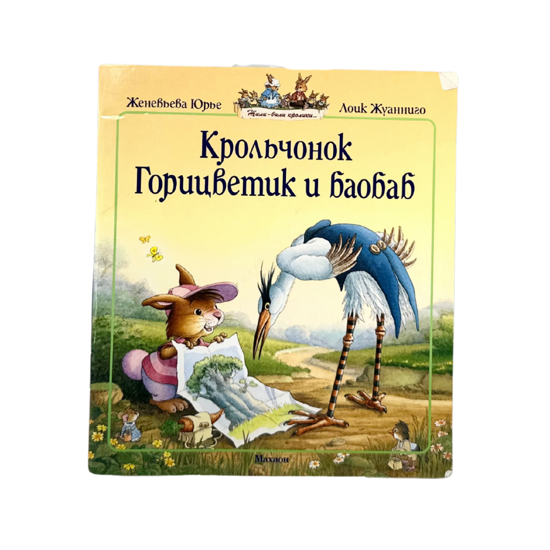 Юрье, Женевьева 
Крольчонок Горицветик и Баобаб : сказочная история / художник Лоук Жуанниго ; [перевод с французского]. — Москва : Издательская группа «Азбука-Аттикус», 2012. — [Без пагинации] : ил. — (Серия «Жили-были кролики…»).
Сказка из серии о кроликах Пассифлоров, рассказывающая о приключениях крольчонка Горицветика, который сталкивается с необычным деревом — баобабом. Как и все книги этой серии, история полна тепла, юмора и прекрасных иллюстраций Луика Жуанниго. Подходит для детей до 3 лет и для семейного чтения.