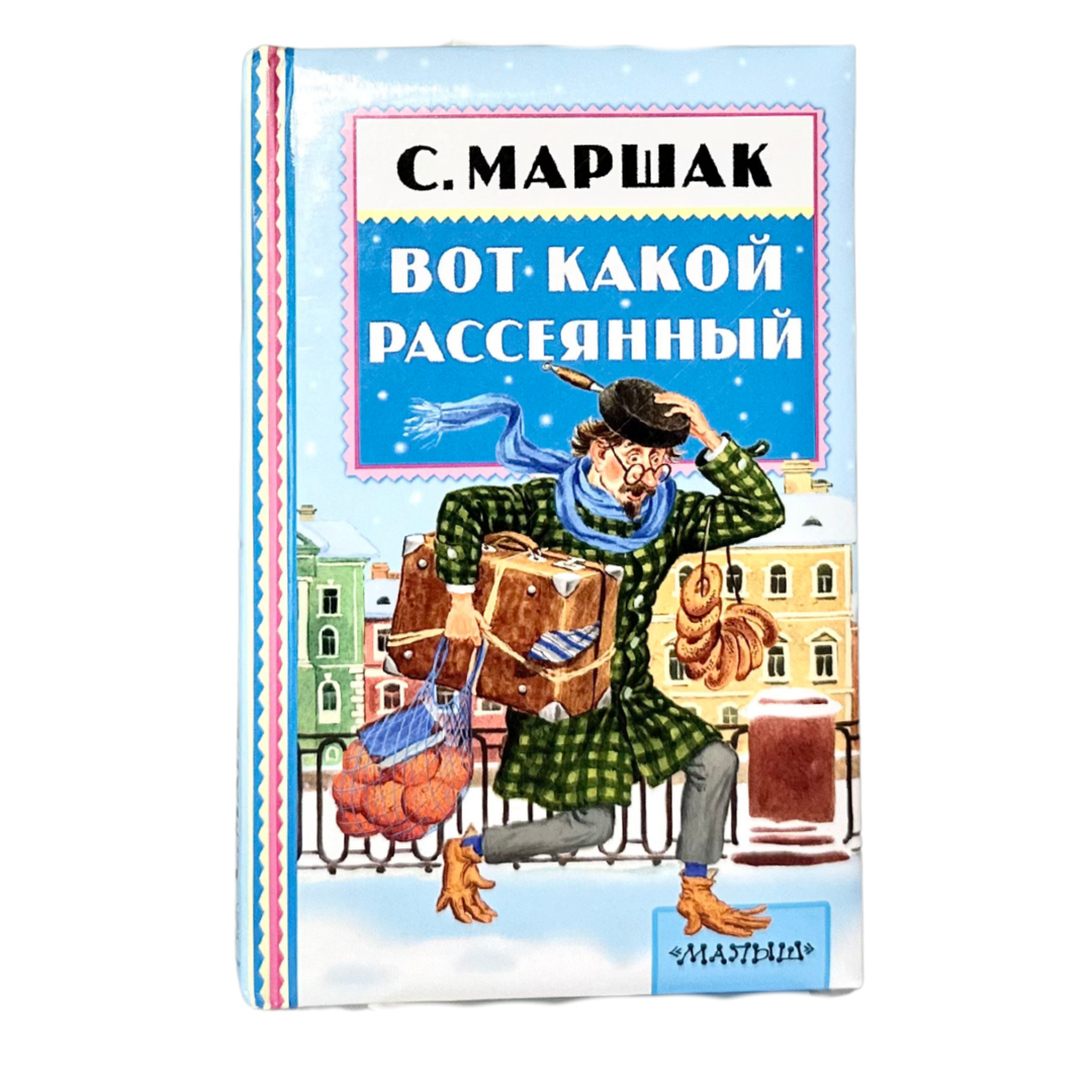 Маршак, Самуил Яковлевич 
Вот какой рассеянный : [стихи] / С. Маршак ; худож. С. Бордюг и Н. Трепенок, И. Кострина. — Москва : Издательство АСТ, 2016. — 60, [4] с. : ил. — (Книжная полка «Малыша»). ISBN 978-5-17-092459-2
Книга входит в серию «Книжная полка „Малыша“», специально разработанную для самых маленьких читателей. В сборник вошли весёлые и озорные стихи Самуила Маршака, в том числе знаменитое произведение «Вот какой рассеянный». Иллюстрации С. Бордюга и Н. Трепенка придают стихам особый шарм и делают чтение ещё более увлекательным. Рекомендуется для детей до 3-х лет и для семейного чтения.
