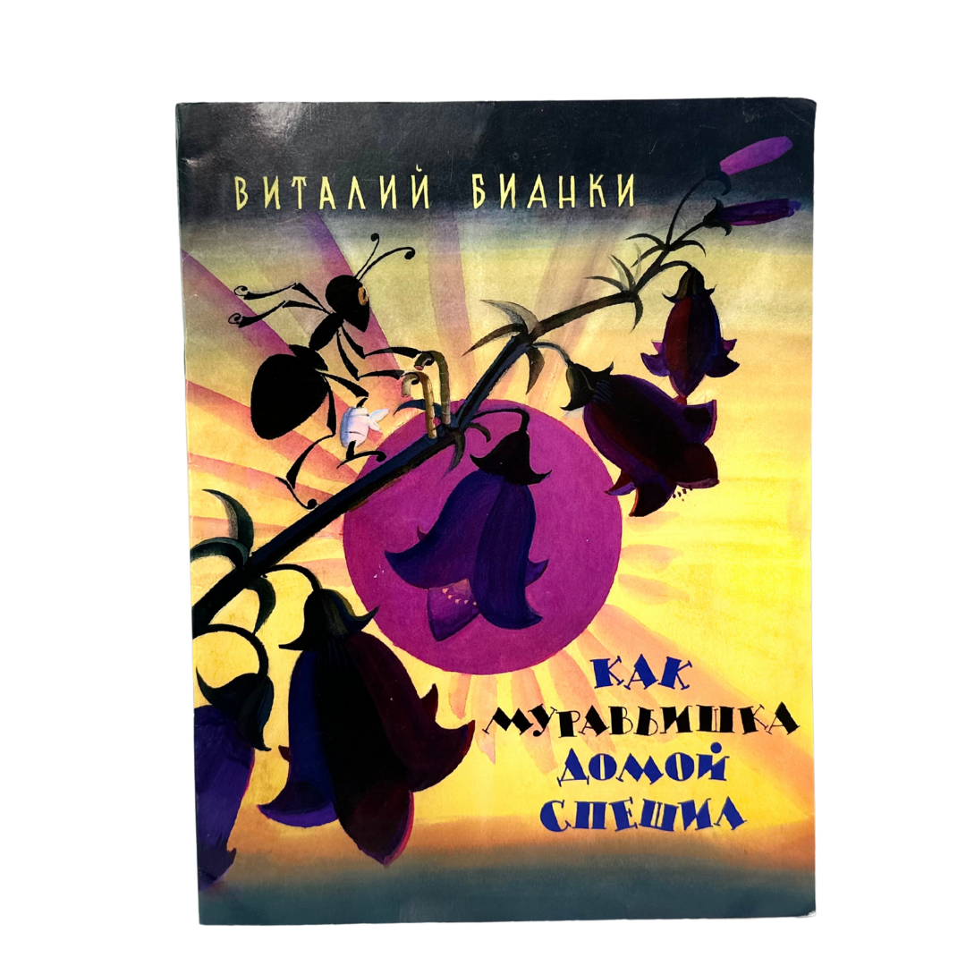 Бианки, Виталий Валентинович. 
Как муравьишка домой спешил / В. В. Бианки ; иллюстрации Л. А. Токмакова. — Москва : Издательство «Мелик-Пашаев», 2015. — [16] с. : ил. — (Для дошкольного возраста). — ISBN 978-5-00041-143-8.
Добрая сказка классика детской литературы Виталия Бианки о маленьком муравьишке, который, потерявшись, изо всех сил стремится домой. Простая и трогательная история учит малышей настойчивости, храбрости и любви к родному дому. Книга оформлена яркими и выразительными иллюстрациями Льва Токмакова, признанными одними из лучших в истории изданий сказки. Подходит для чтения детям с самого раннего возраста.