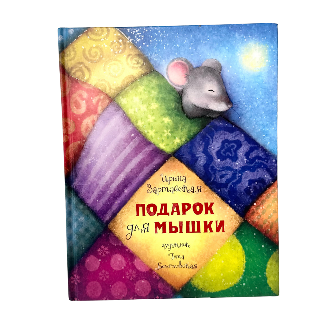 Зартайская, И.  
Подарок для Мышки / художник Т. Белоголовская. — Москва : Нигма, 2021. — [16] с. : ил. 
Трогательная история о маленькой Мышке, которая готовит подарок для друга, учит юных читателей заботе, дружбе и щедрости. Легкий и поэтичный текст Ирины Зартайской сопровождается яркими, добрыми иллюстрациями Теты Белоголовской, создающими уютную и праздничную атмосферу. Книга подойдет для чтения малышам от трёх лет, особенно в предновогоднее или праздничное время.
