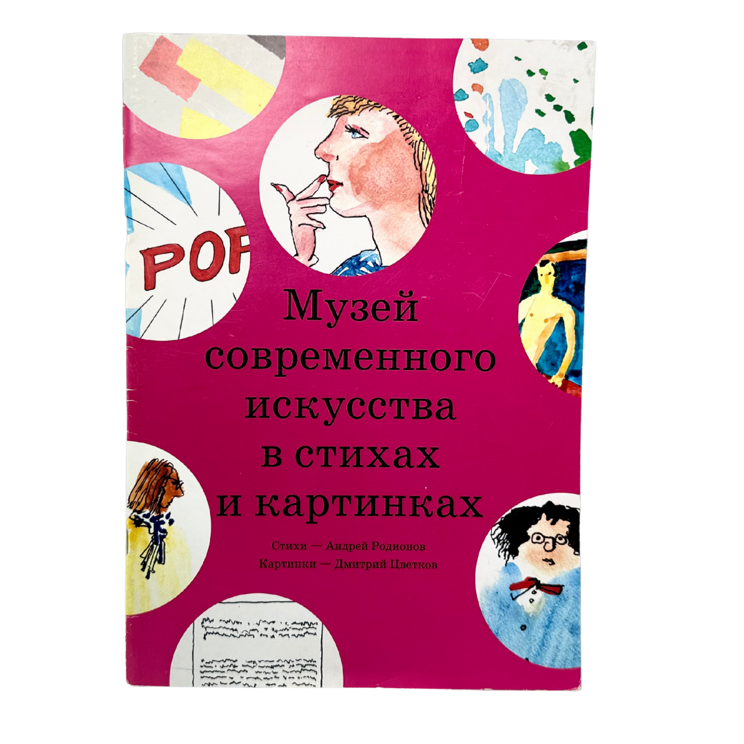 Родионов, Андрей. 
Музей современного искусства в стихах и картинках / стихи Андрей Родионов ; картинки Дмитрий Цветков ; идея Ирина Яшкова. — Новосибирск, 2016.
Необычное издание, в котором поэзия и живопись соединяются в игре смыслов и образов. Через ироничные и яркие стихи Андрей Родионов знакомит юного читателя с произведениями современного искусства, а иллюстрации Дмитрия Цветкова превращают эту встречу в визуальное приключение. Книга может стать первым шагом ребёнка в мир галерей и музеев, приглашая его наблюдать, удивляться и размышлять.