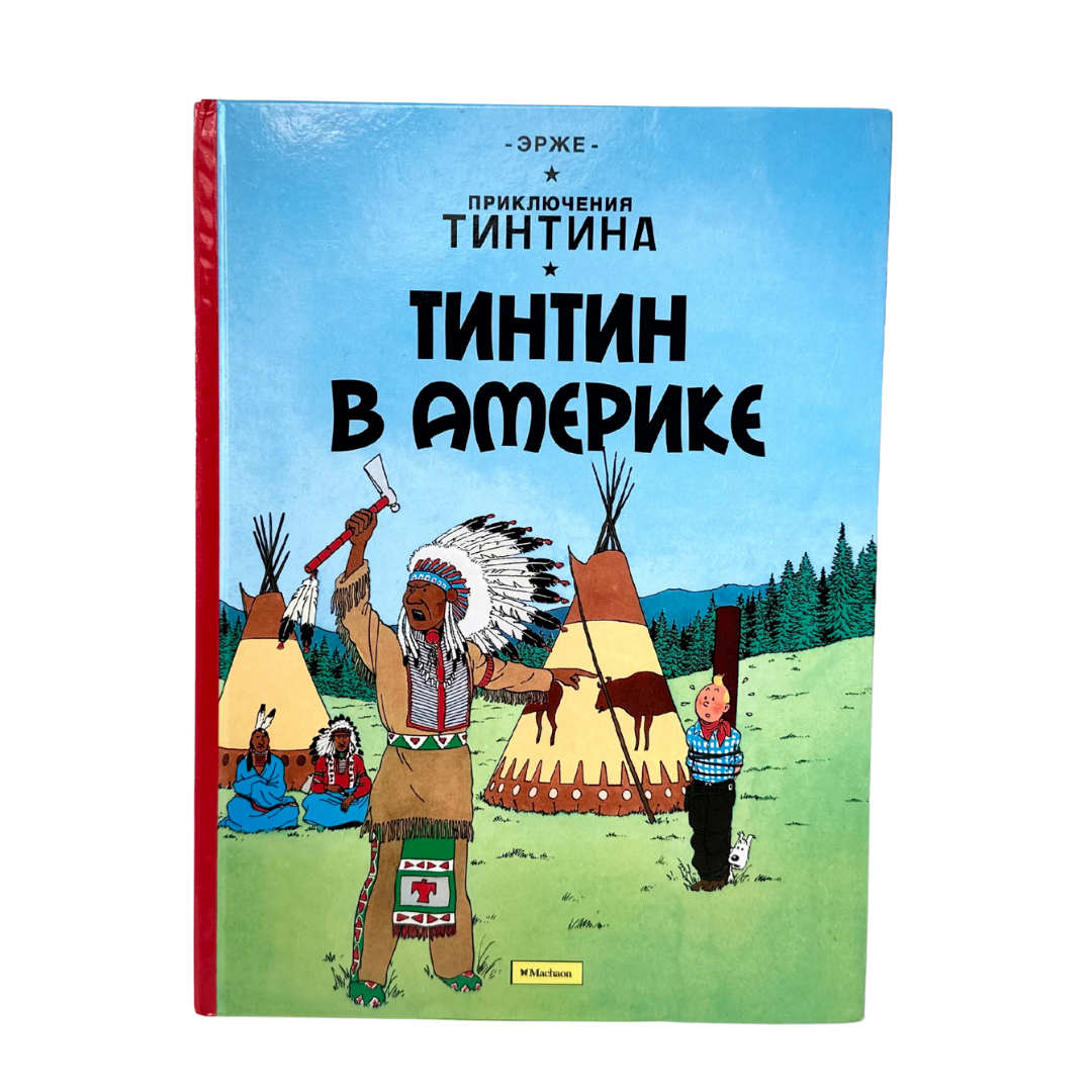 Эрже.  Приключения Тинтина. Тинтин в Америке = Les aventures de Tintin. Tintin en Amérique / Эрже ; перевод с французского Вадима Левина. — М. : Азбука-Аттикус, 2015. — ISBN 978-5-389-07508-5. Один из выпусков всемирно известной серии комиксов о репортёре Тинтине, созданной бельгийским художником Эрже. В этот раз отважный герой отправляется в Америку, где его ждут столкновения с гангстерами, погоня за справедливостью и знакомство с Диким Западом. Динамичный сюжет, выразительная графика и лёгкий юмор делают книгу интересной как детям, так и взрослым.