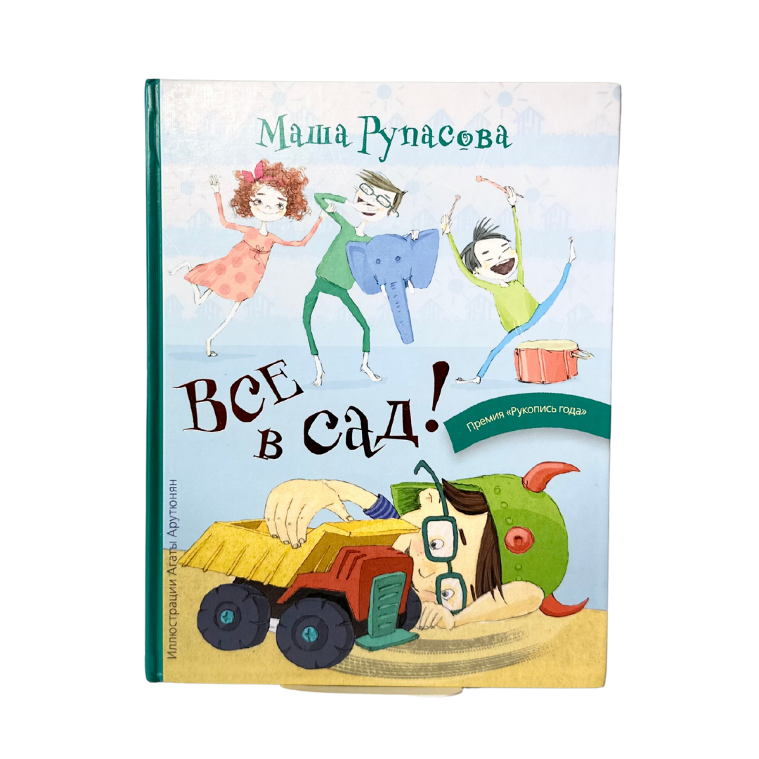 Рупасова, Маша 
Все в сад! / Маша Руласова ; ил. Агаты ; дизайн обложки Юлии Межовой. — Москва : Издательство АСТ, 2016. — 64 с. : ил. — (Манюня и другие). ISBN 978-5-17-094243-5
Второй сборник стихов популярного детского поэта Маши Рупасовой. В лёгкой и остроумной форме она говорит с детьми о повседневных вещах, чувствах, шалостях и мечтах. Яркие иллюстрации и добродушная интонация делают книгу привлекательной как для малышей, так и для родителей, которые читают детям вслух. Весёлые, поучительные и запоминающиеся стихи подойдут для первого знакомства с современной детской поэзией.