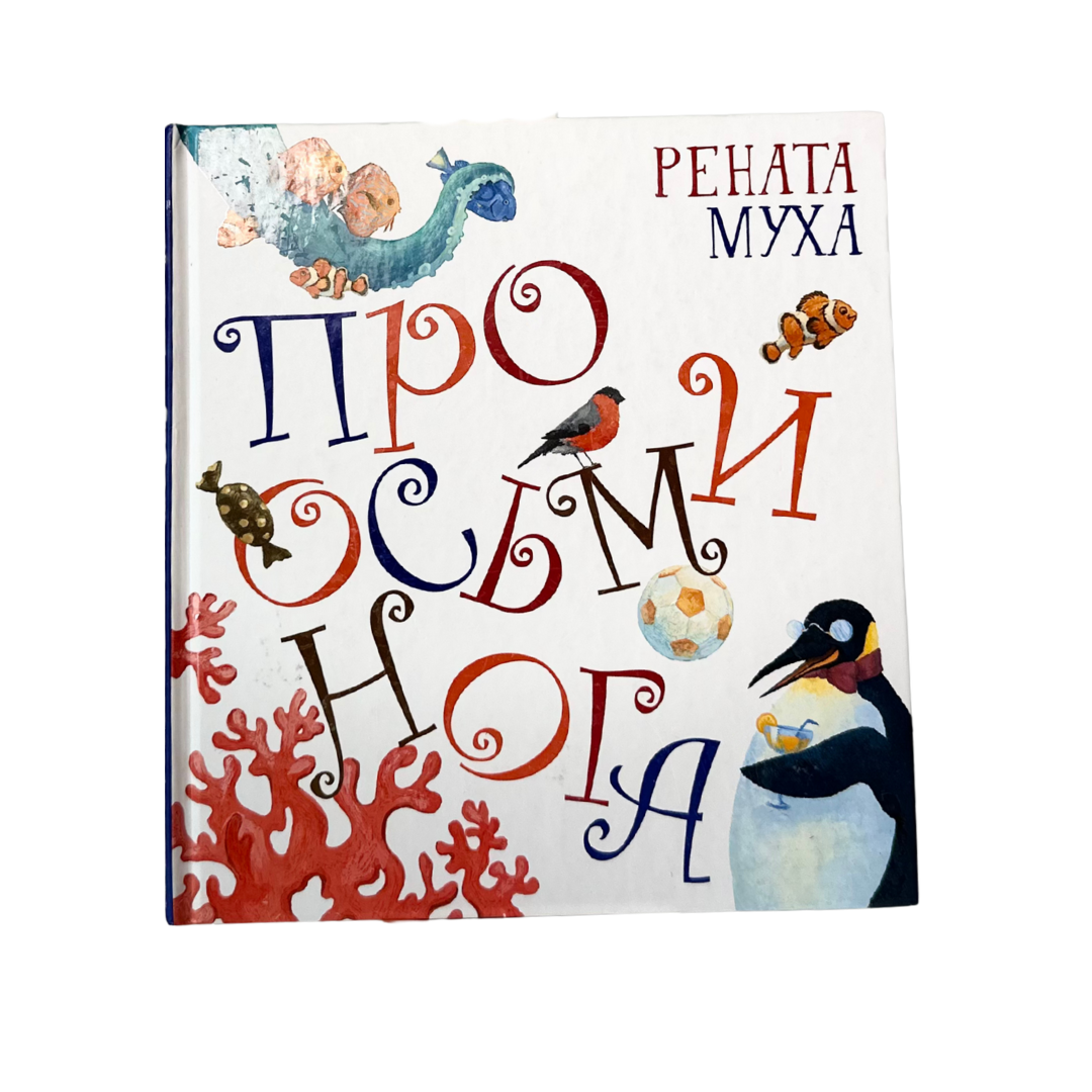 Муха, Рената 
Про осьминога: Сборник стихов / Рената Муха ; ил. Веры Маровой. — Москва : Октопус, 2017. — 64 с. — (Радуга-дуга) ISBN 978-5-94887-128-8
Сборник весёлых и остроумных стихотворений для самых маленьких. В лёгкой и запоминающейся форме автор играет с образами животных и повседневных ситуаций, развивая у ребёнка чувство ритма, речи и юмора. Иллюстрации Веры Маровой придают стихам дополнительную выразительность. Книга подходит для первого знакомства ребёнка с поэзией, чтения вслух и семейного досуга.