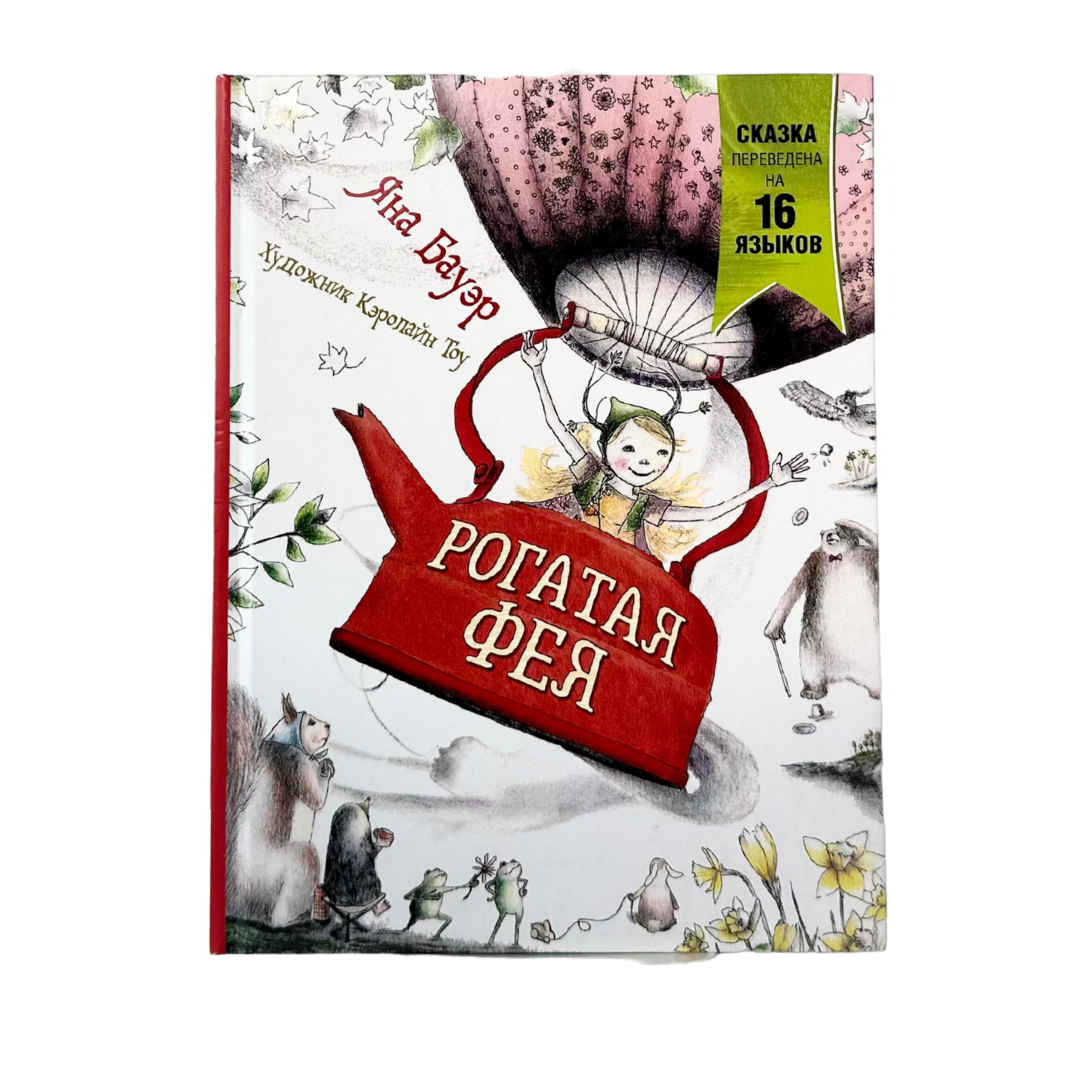 Бауэр, Яна 
Рогатая фея: сказка / Я. Бауэр ; худож. Кэролайн Тоу ; пер. со словенского А. Красовец. — Москва : Росмэн, 2020. — 96 с. : ил. ISBN 978-5-353-09762-3
Современная сказка о своенравной и непредсказуемой фее, которая появляется в лесу и мгновенно нарушает привычный порядок. Её поступки удивляют, раздражают, а иногда и пугают других лесных обитателей, но постепенно они начинают понимать, что даже самые необычные существа могут приносить добро. Тонкий юмор, динамичные диалоги и выразительные иллюстрации делают книгу увлекательным чтением для детей и взрослых.