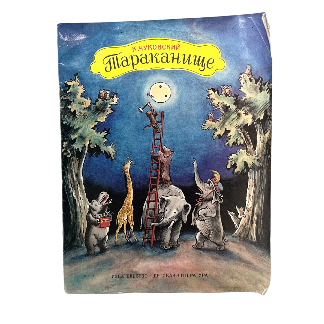 Чуковский, Корней Иванович 
Тараканище: Сказка / К. И. Чуковский. — Москва : Детская литература, 1986. — [без пагинации]. — (Для дошкольного возраста)
Известная сказка в стихах о том, как мелкий, но хитрый Таракан устрашил всех зверей и захватил власть. Весёлый и ритмичный текст, наполненный сатирой и аллегорией, легко запоминается и любим детьми уже не одно поколение. Произведение остаётся актуальным благодаря яркому языку, образности и доступной форме подачи серьёзной темы о страхе и храбрости.