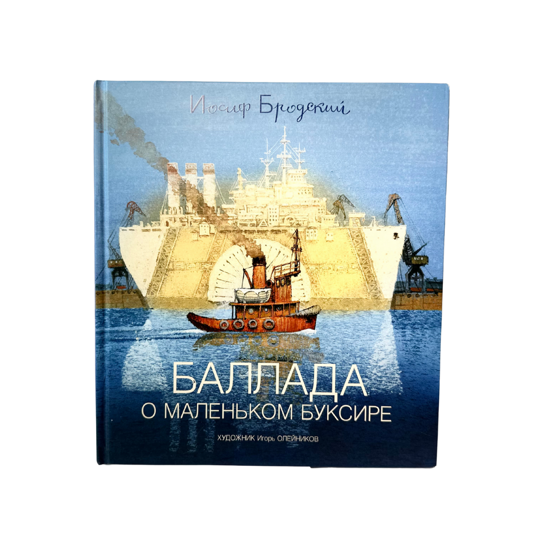 Бродский, Иосиф Александрович.
Баллада о маленьком буксире : стихотворение / Иосиф Бродский ; художник Игорь Олейников. — Санкт-Петербург : Азбука, Азбука-Аттикус, 2016. — 32 с. : ил. — ISBN 978-5-389-01652-1.
Одно из ранних детских стихотворений Иосифа Бродского, написанное в 1962 году и впервые опубликованное в журнале «Костёр». «Баллада о маленьком буксире» рассказывает о скромном, но отважном герое, который исполняет свой долг вопреки бурям и сомнениям. Иллюстрации Игоря Олейникова — лауреата Болонской книжной выставки — придают книге особую глубину и поэтичность. Подходит для чтения взрослыми детям.